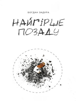 cover image of Найгірше позаду